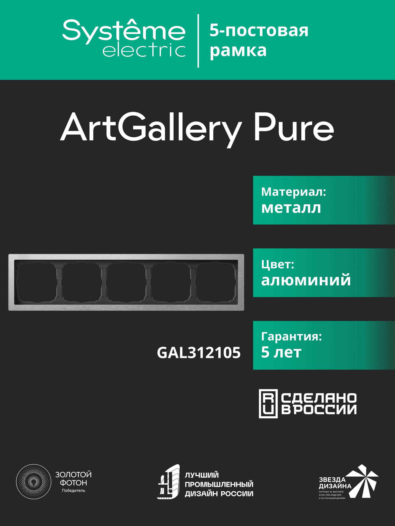 ARTGALLERY PURE 5-постовая РАМКА, МЕТАЛЛ АЛЮМИНИЙ