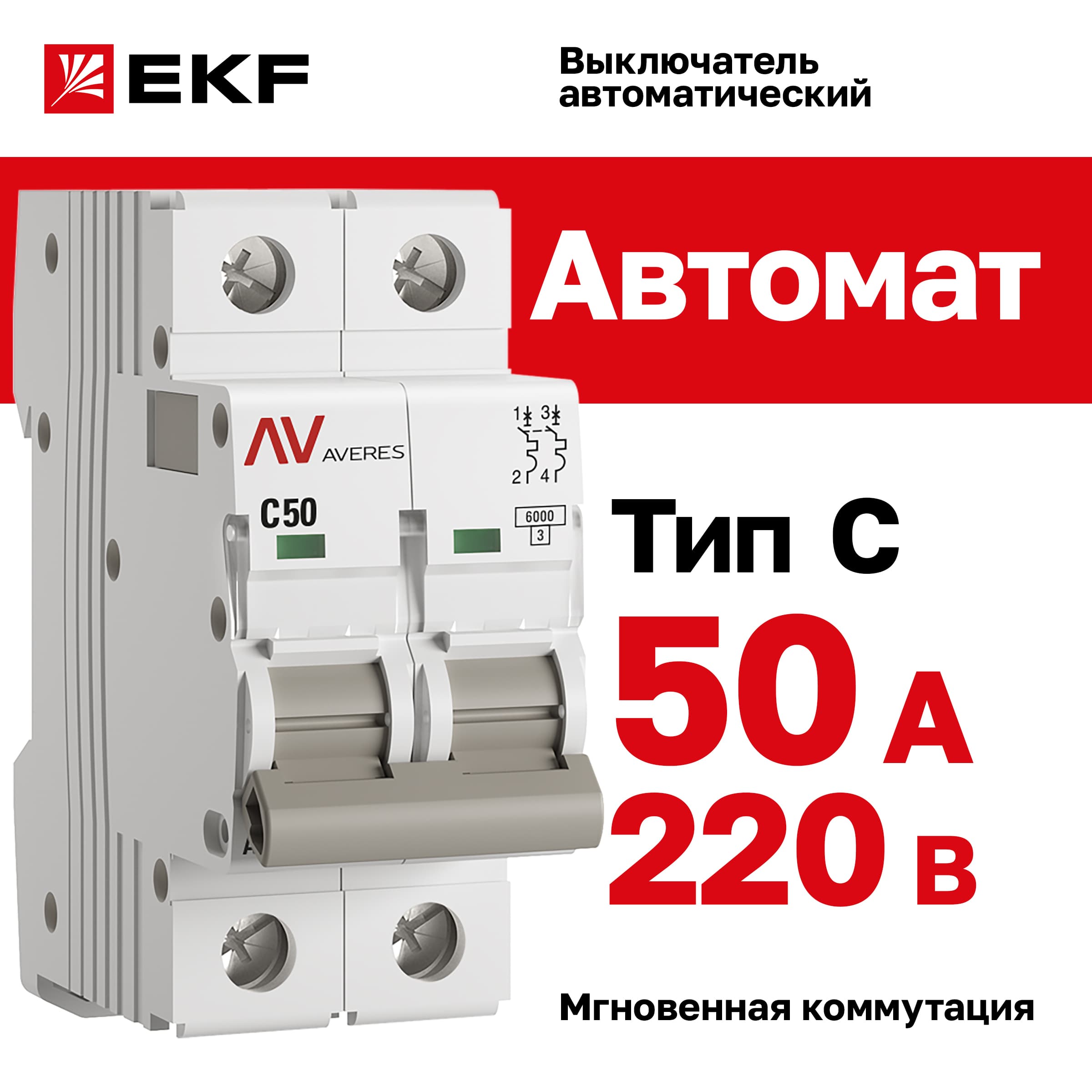 Выключатель автоматический AV-6 2P 50A (C) 6kA AVERES