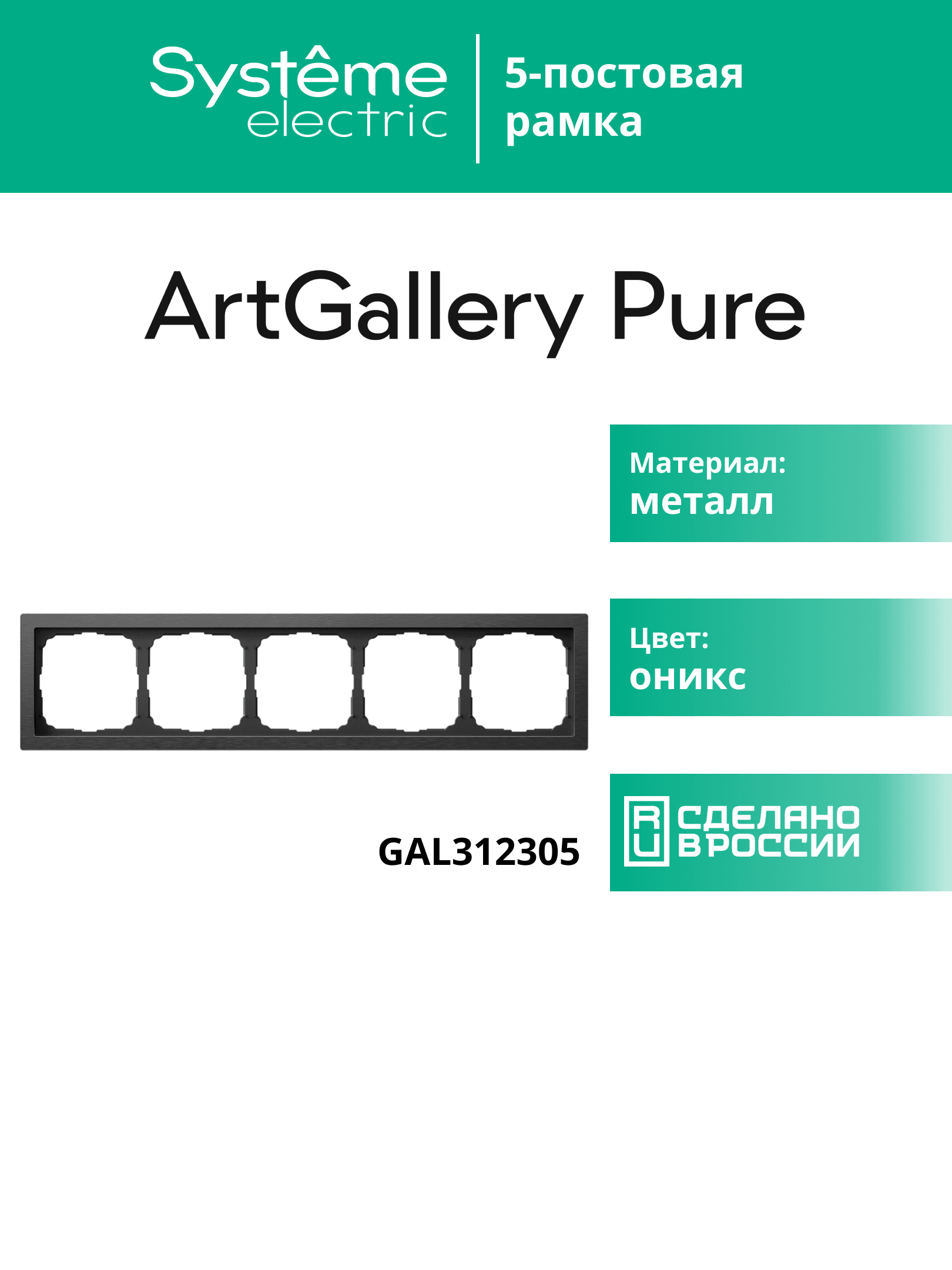 ARTGALLERY PURE 5-постовая РАМКА, МЕТАЛЛ ОНИКС