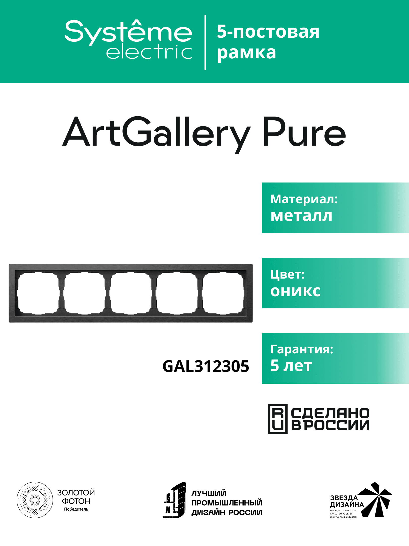 ARTGALLERY PURE 5-постовая РАМКА, МЕТАЛЛ ОНИКС