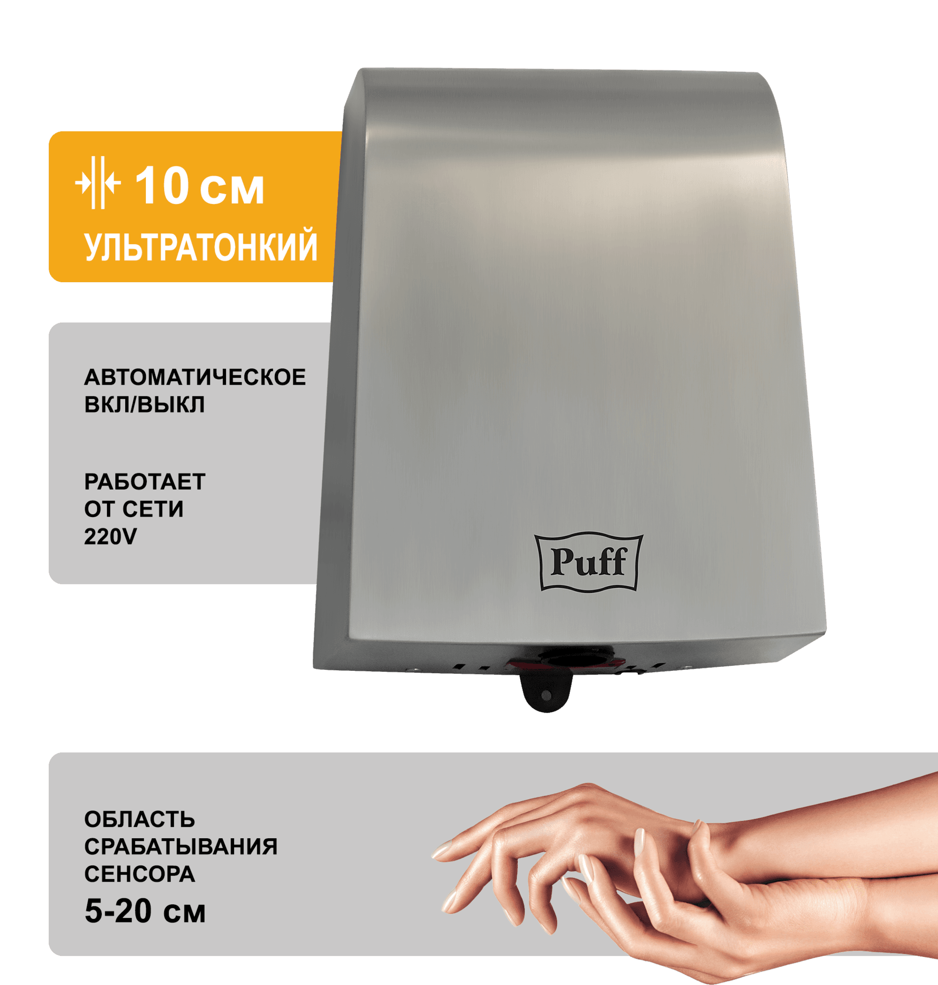 Сушилка для рук электрическая PUFF-8950 1кВт