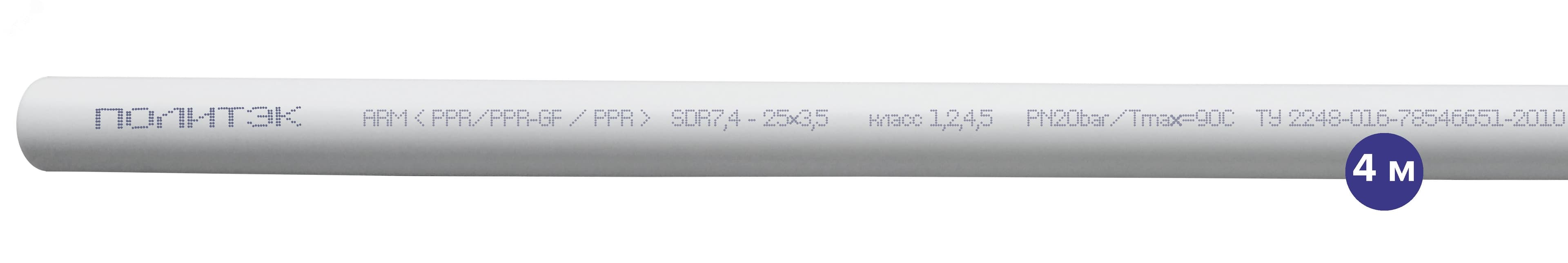 Труба полипропиленовая 25x3.5 SDR 7.4 PN 20 PPR армированная стекловолокном белая, хлыст 4м