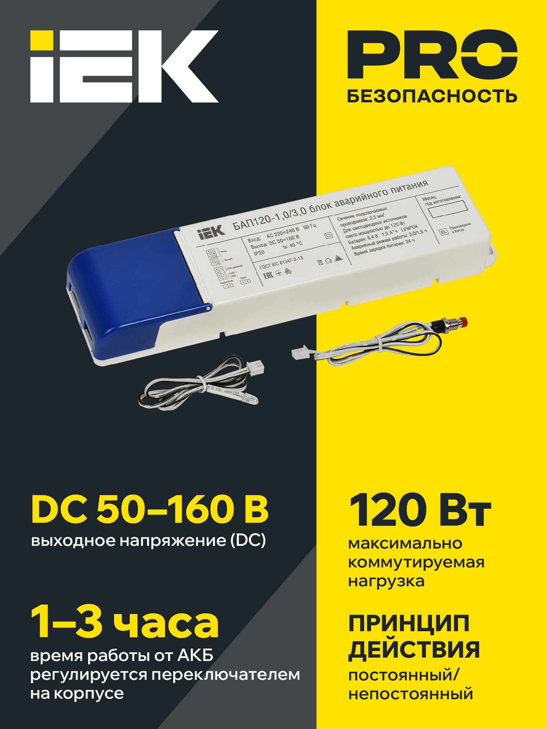 Блок аварийного питания БАП120 совмещенный на 1 и 3 часа для LED