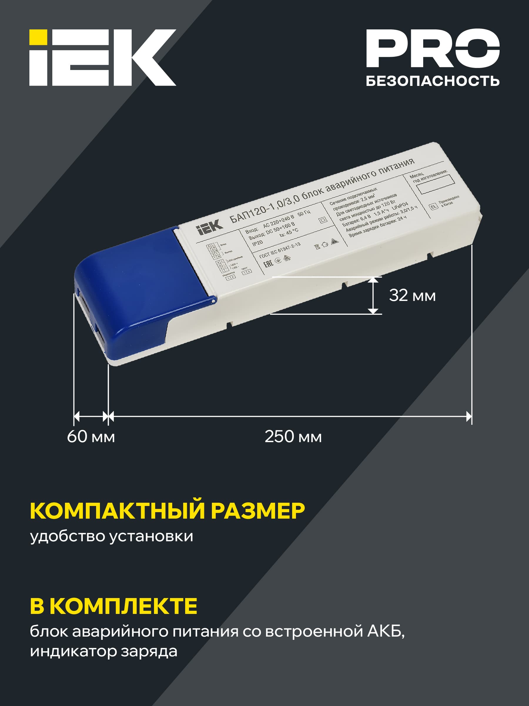 Блок аварийного питания БАП120 совмещенный на 1 и 3 часа для LED