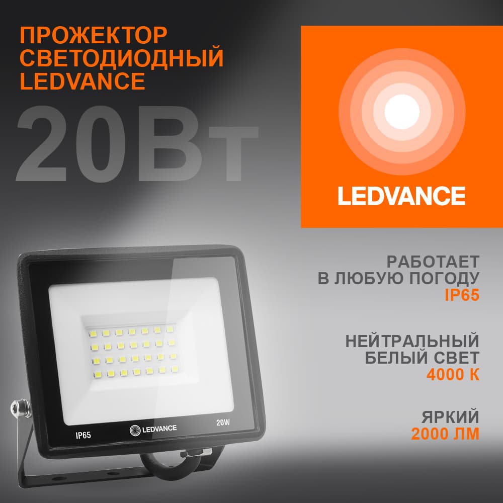 Прожектор светодиодный ДО-20Вт 4000К 2000Лм IP65