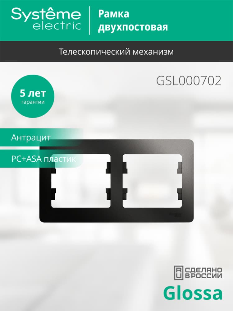 GLOSSA Рамка 2 поста горизонтальная антрацит