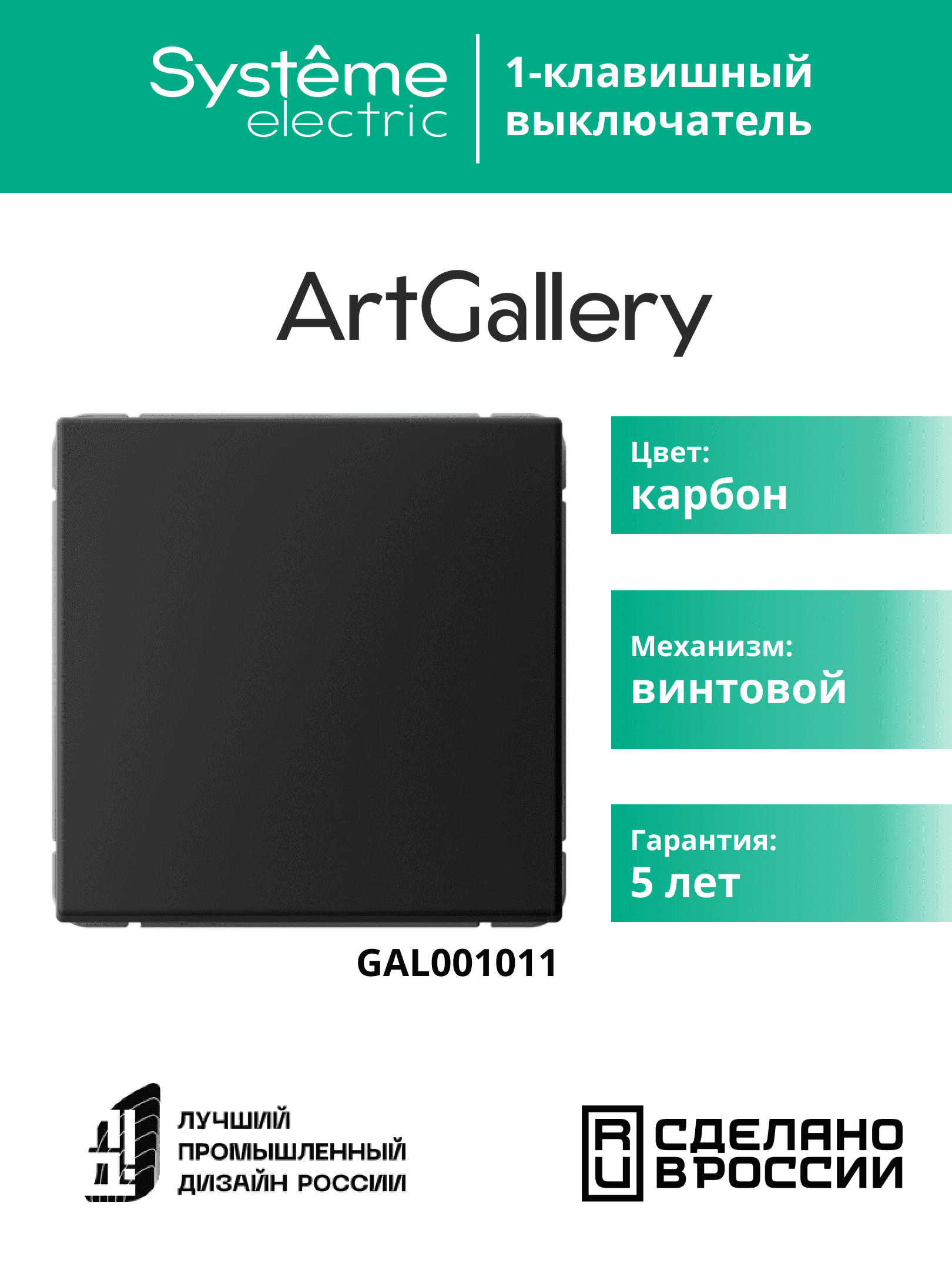 ARTGALLERY 1-клавишный выключатель, сх.1, 10АХ, карбон