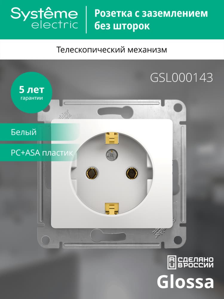 GLOSSA Розетка с заземлением в рамку белая