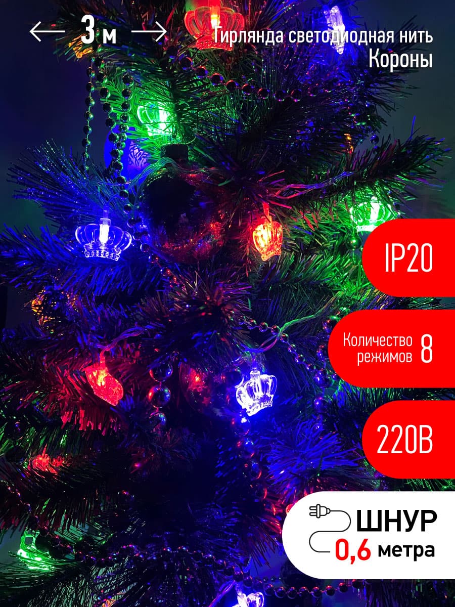 Гирлянда LED Нить Короны 3 м мультиколор, 220 V, IP20 36/864, ENIN-3K