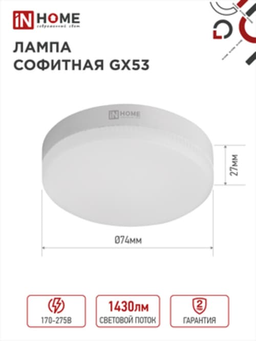 Лампа светодиодная LED-GX53-VC 15Вт 230В 4000К 1430Лм IN HOME