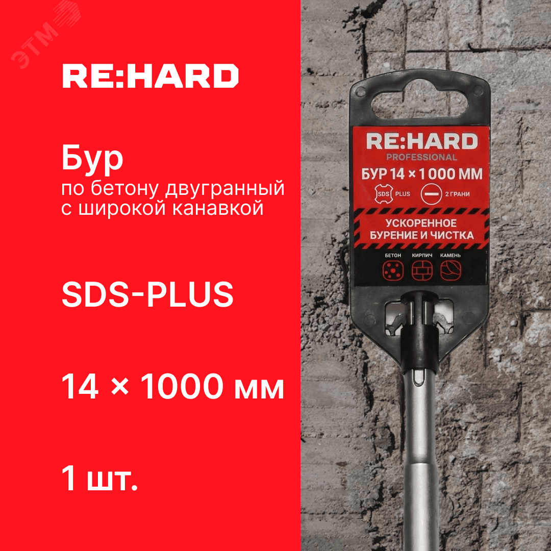 Бур по бетону SDS-PLUS 14x1000 мм