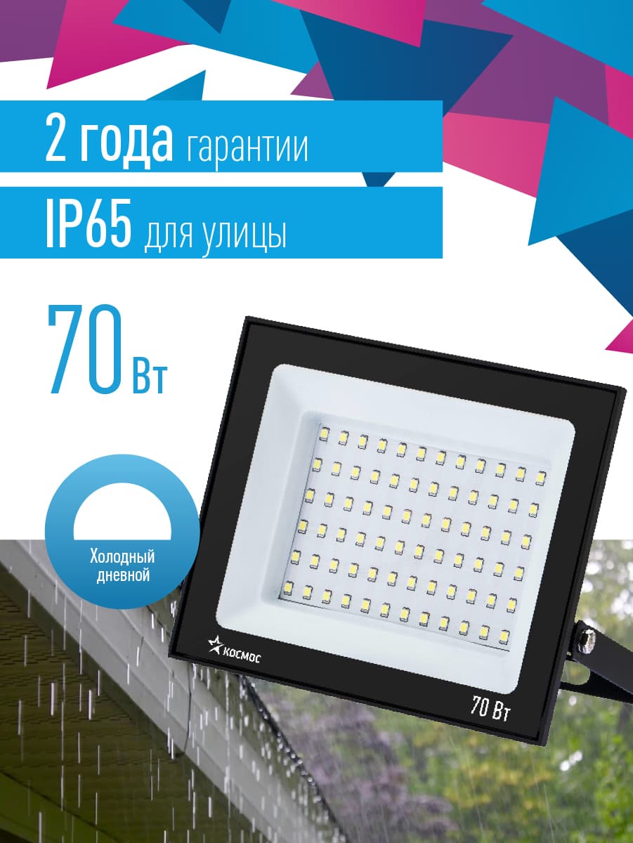 Прожектор светодиодный ДО-70 Вт 6500К 5600 Лм IP65