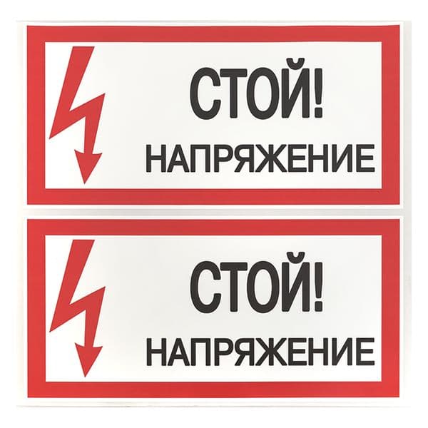 Знак безопасности ''Стой! Напряжение'' 100х200мм