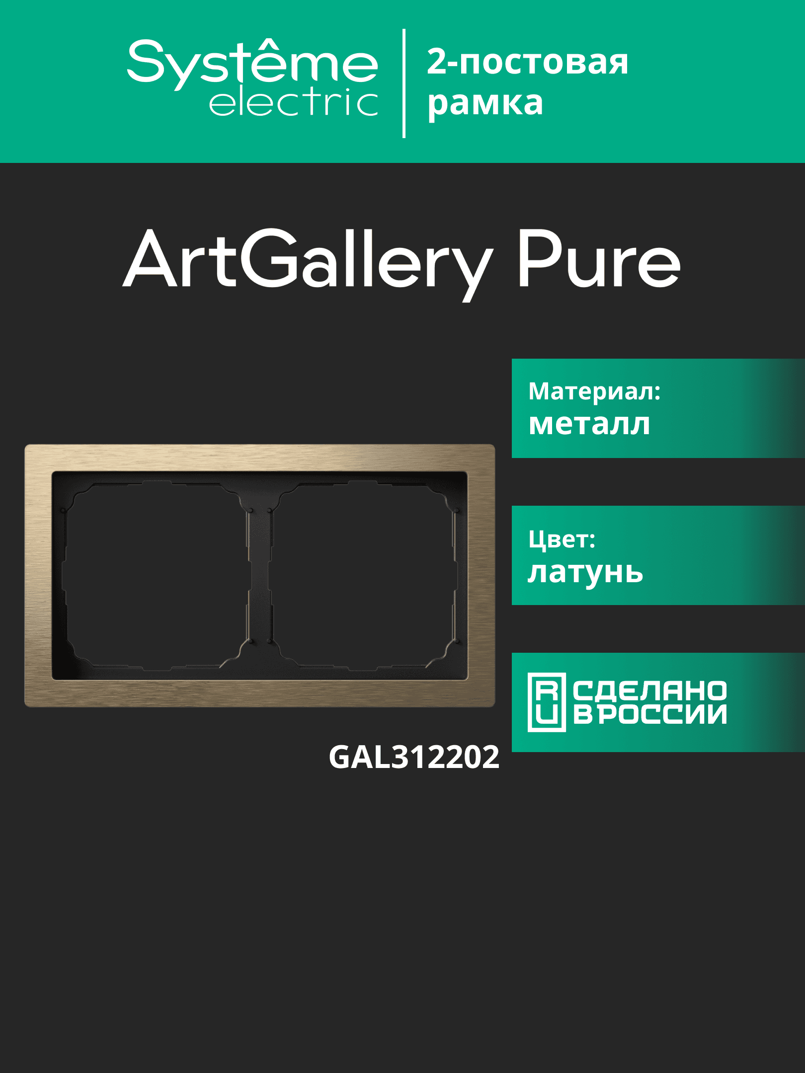ARTGALLERY PURE 2-постовая РАМКА, МЕТАЛЛ ЛАТУНЬ