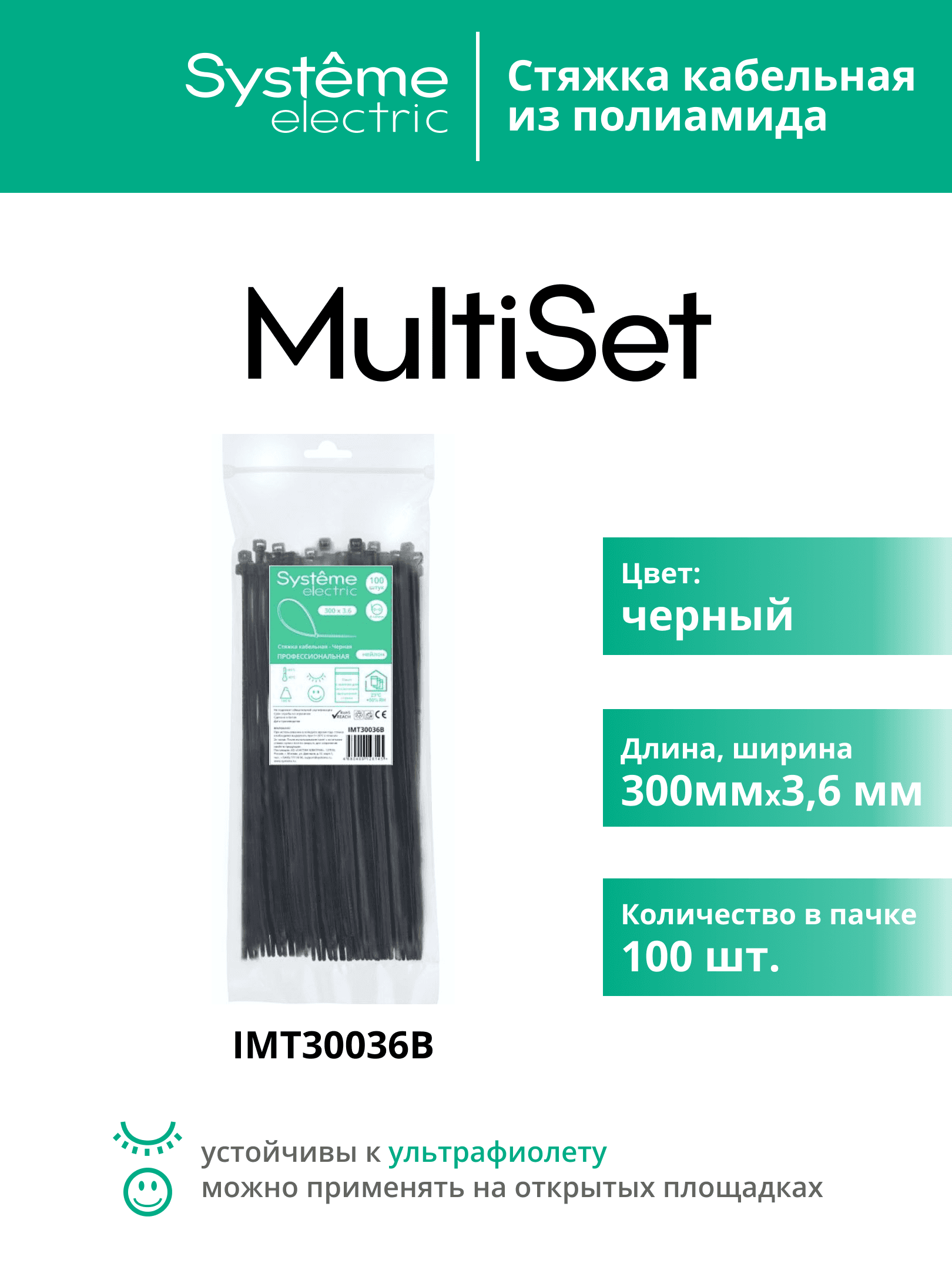 Стяжка кабельная MultiSet 300х3.6 Чёрная (100шт)