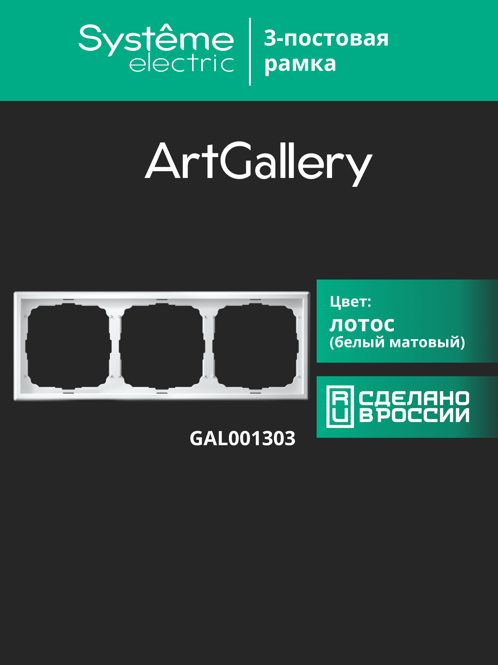 ARTGALLERY рамка 3-постовая, универсальная, лотос