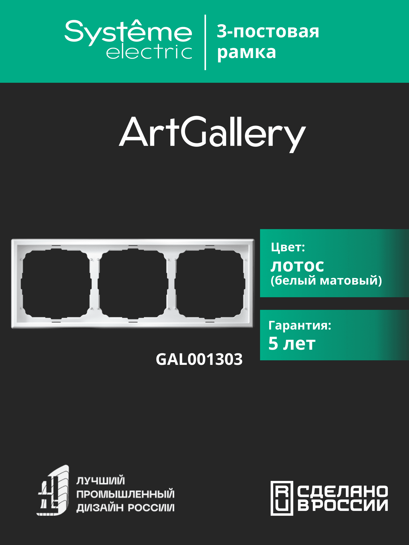 ARTGALLERY рамка 3-постовая, универсальная, лотос