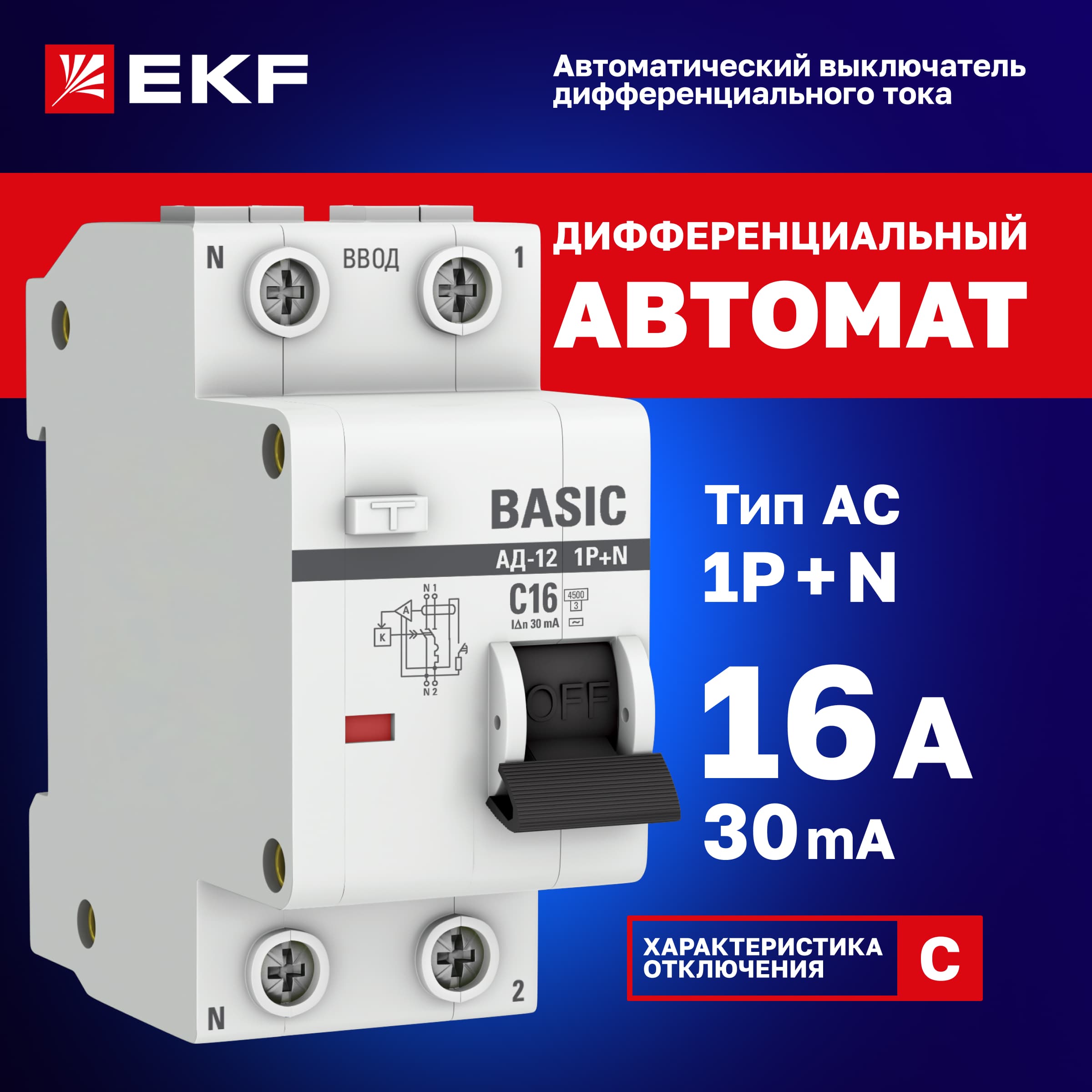 Выключатель автоматический дифференциальный АД-12 1P+N 16А 30мА тип АС х-ка C эл. 4,5кА