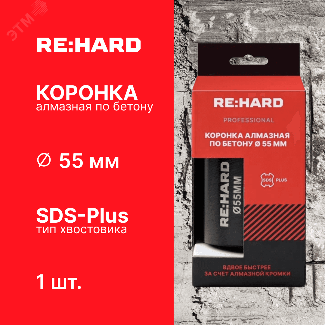 Коронка алмазная по бетону SDS plus 55 мм