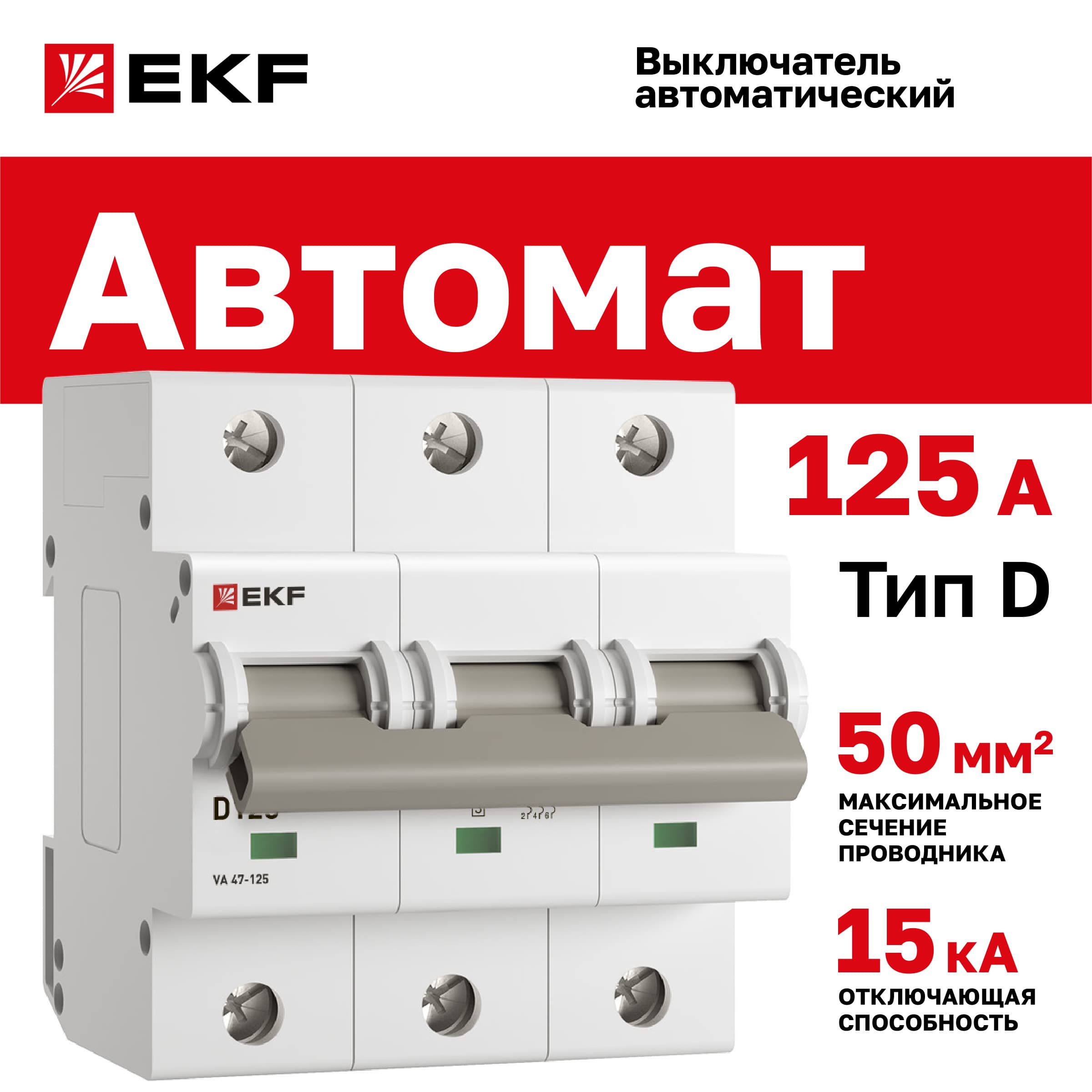 Выключатель автоматический трехполюсный 125А D ВА47-125