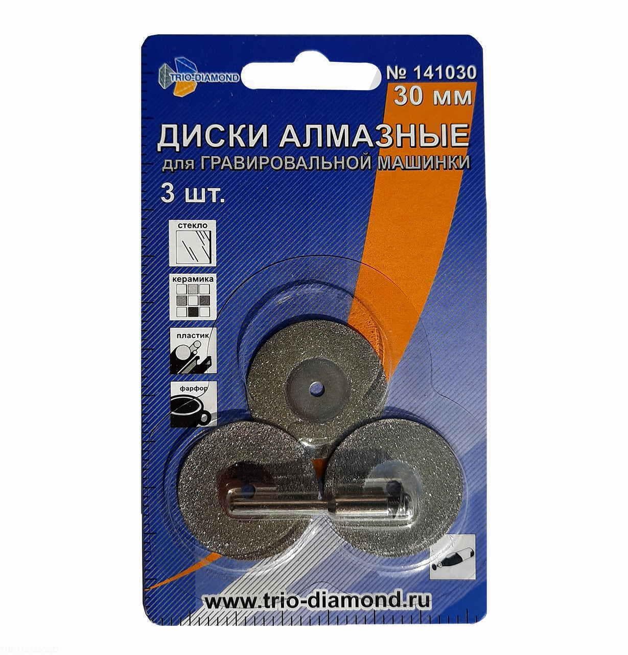 Диски алмазные 30 мм, 3шт для гравировальной машинки
