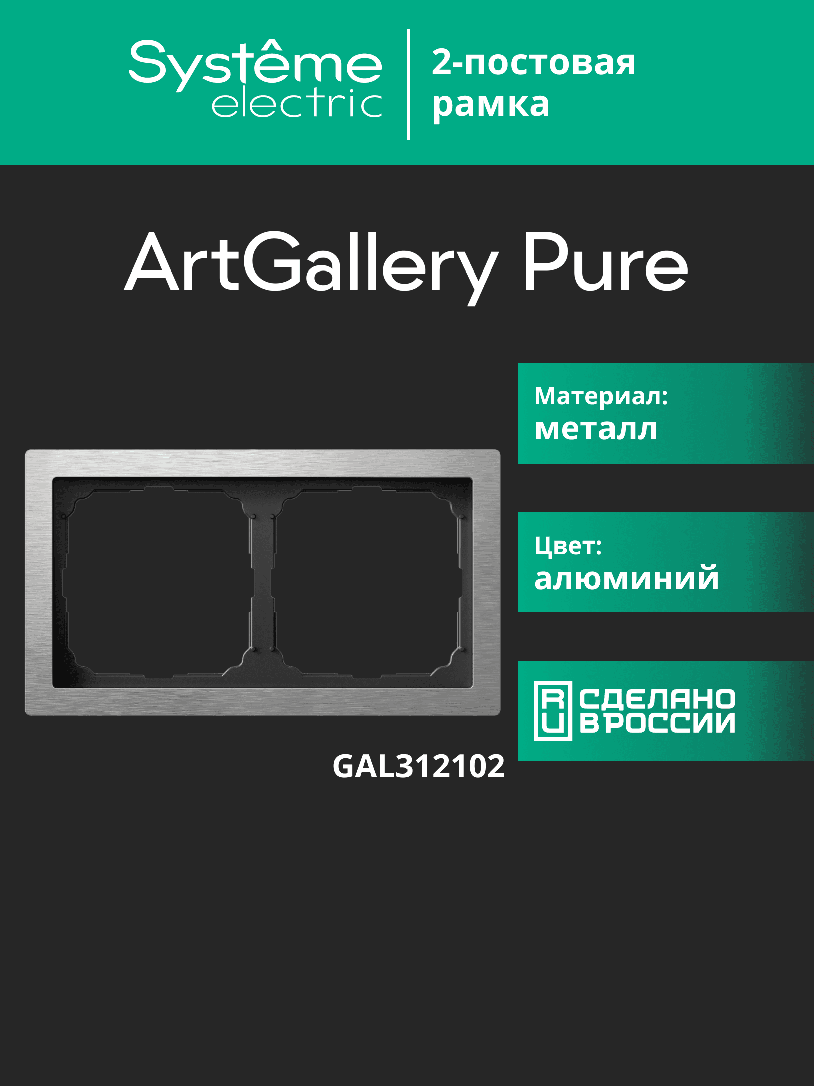 ARTGALLERY PURE 2-постовая РАМКА, МЕТАЛЛ АЛЮМИНИЙ