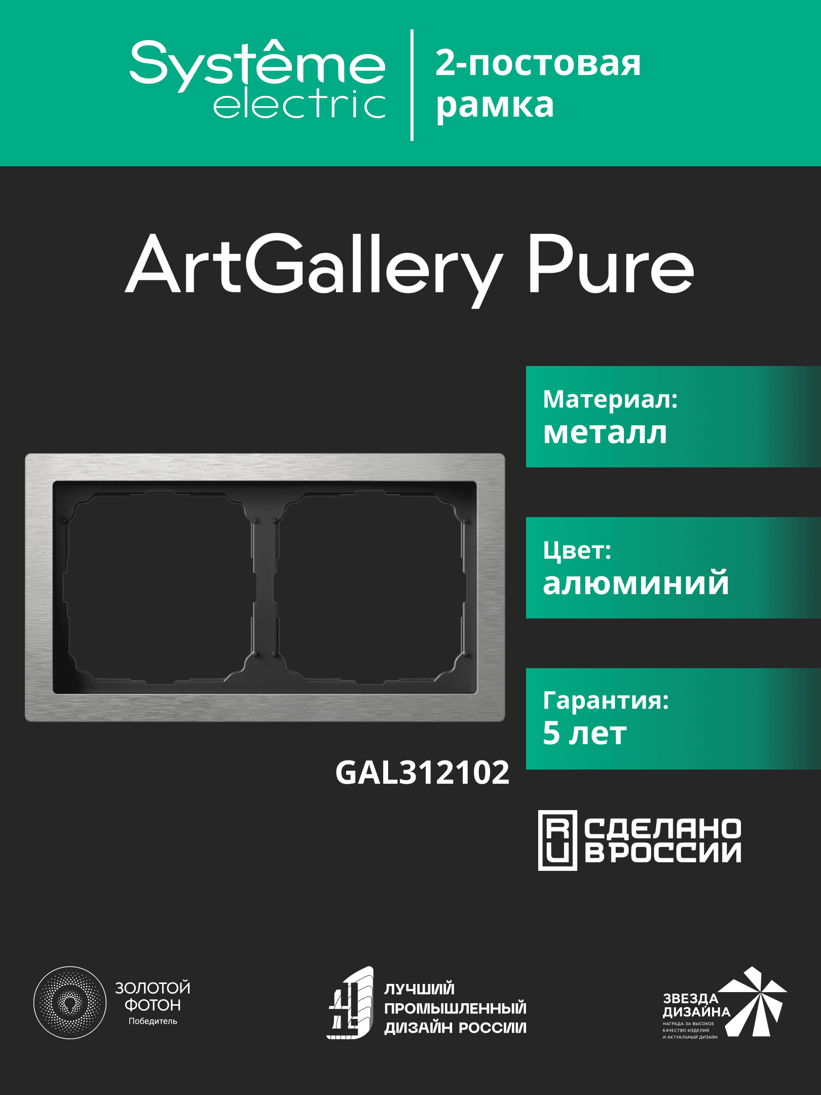 ARTGALLERY PURE 2-постовая РАМКА, МЕТАЛЛ АЛЮМИНИЙ