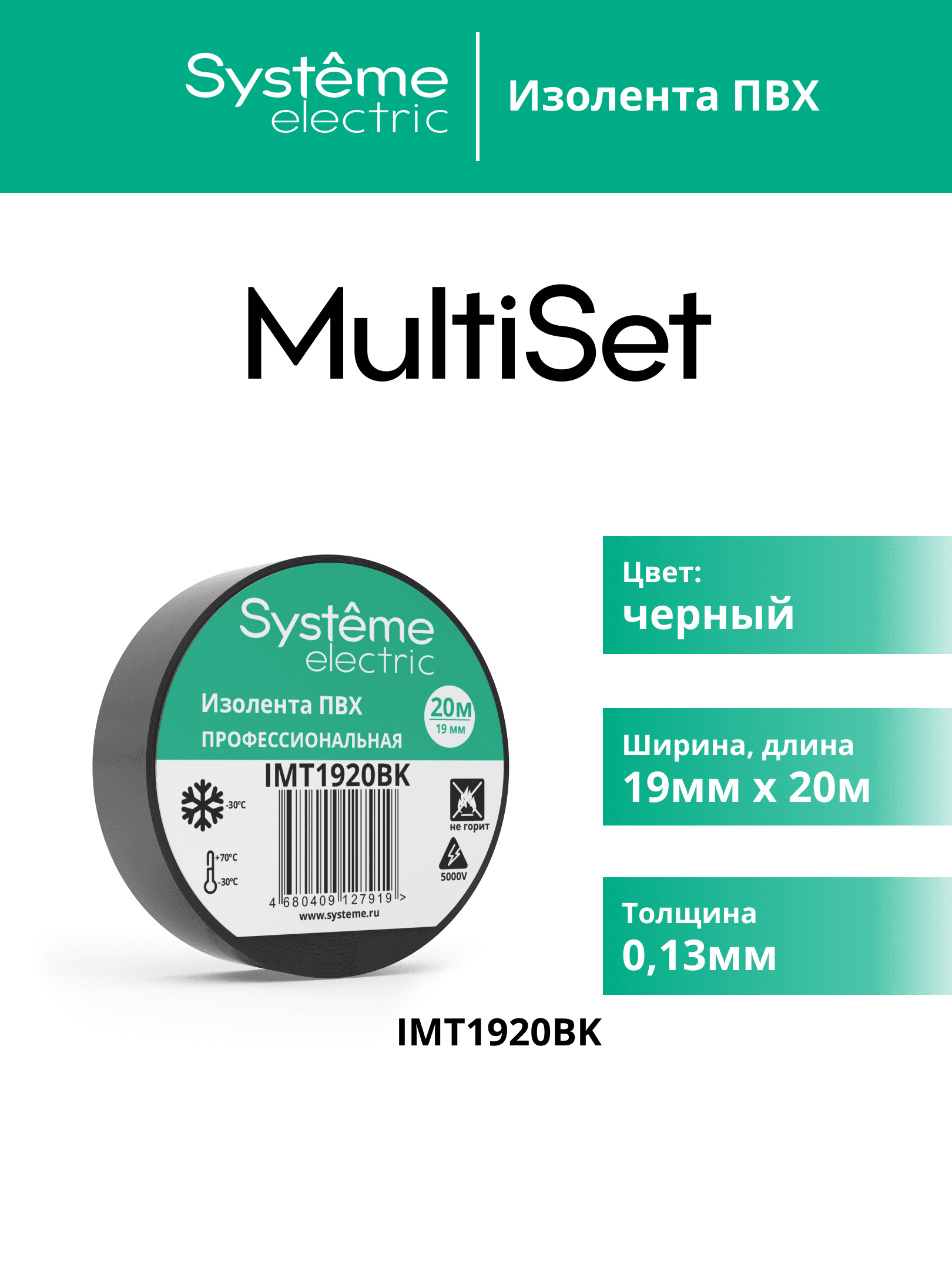 ИЗОЛЕНТА ПВХ MultiSet 19мм Х 20м ЧЁРНАЯ