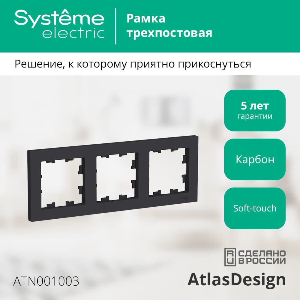 Рамка трехпостовая ATLASDESIGN универсальная карбон