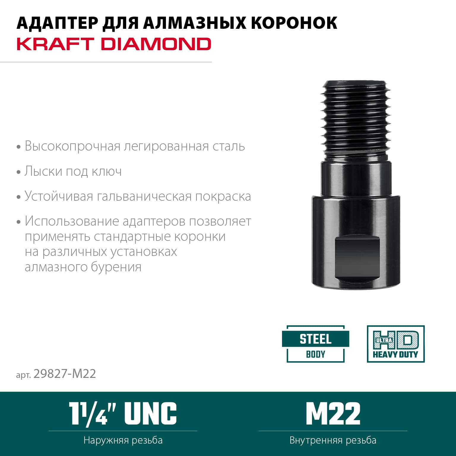 "Адаптер для алмазных коронок, М22 - 1 1/4"""