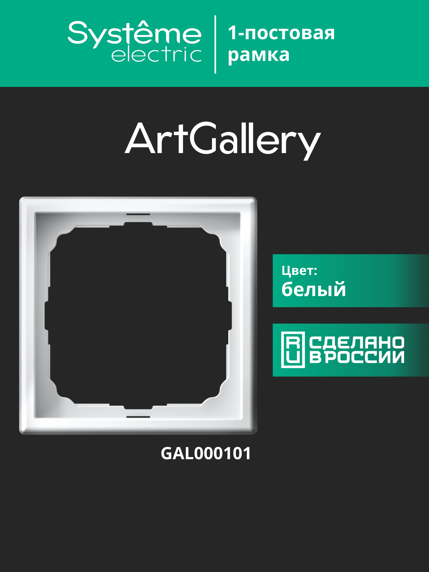 ARTGALLERY рамка 1-постовая, белый