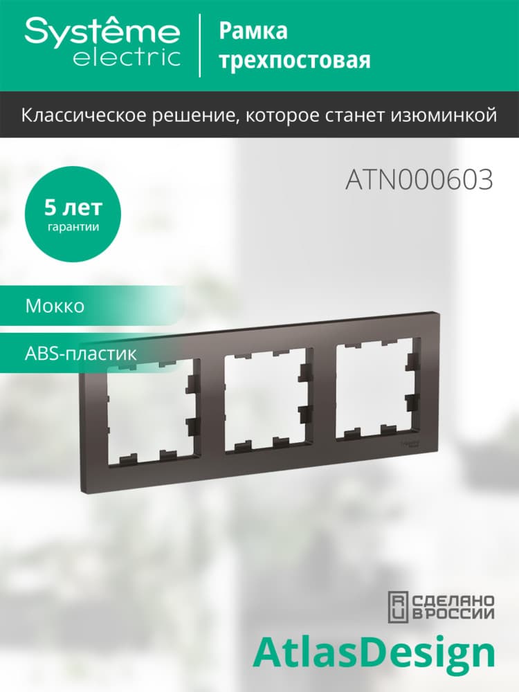 Рамка трехпостовая ATLASDESIGN универсальная мокко