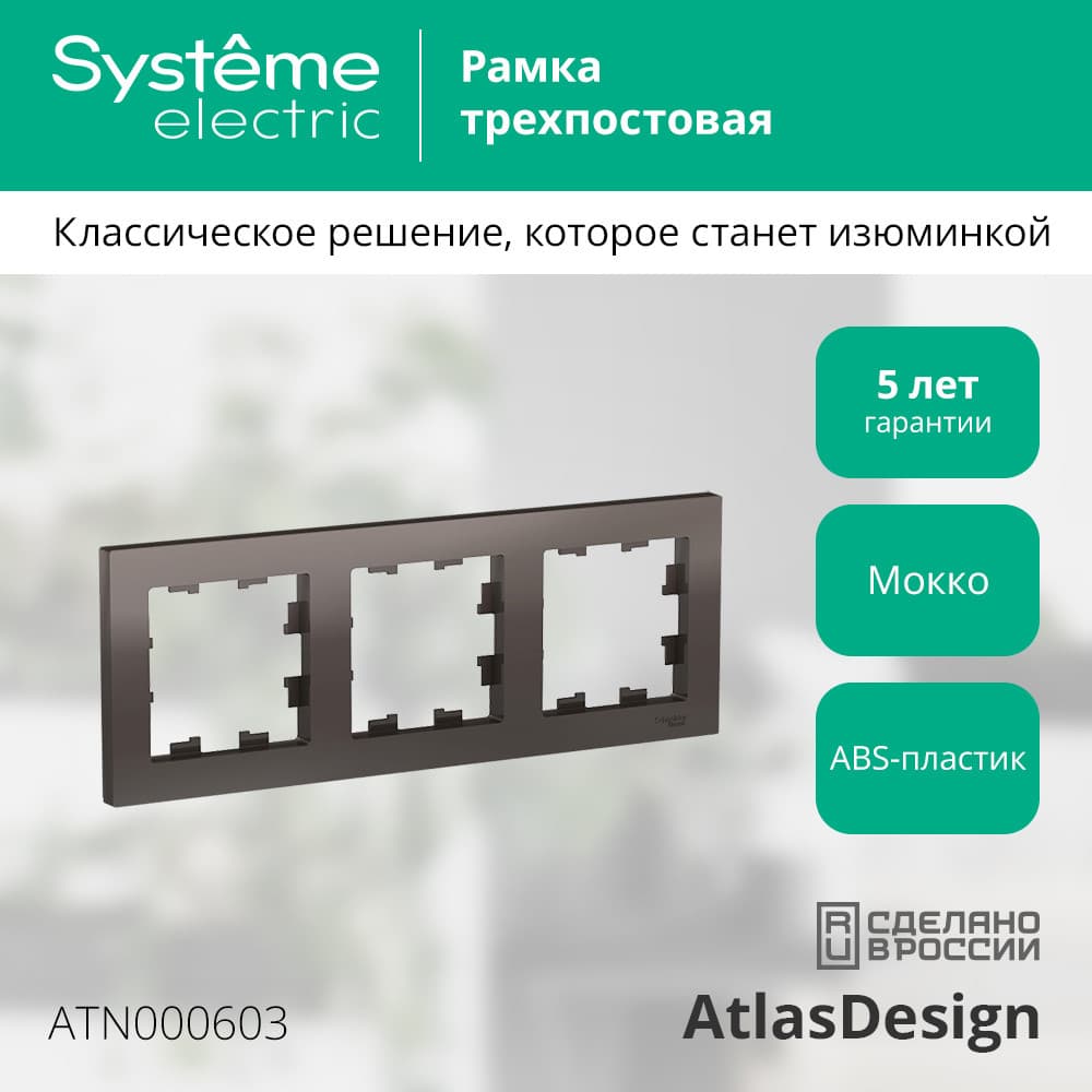 Рамка трехпостовая ATLASDESIGN универсальная мокко