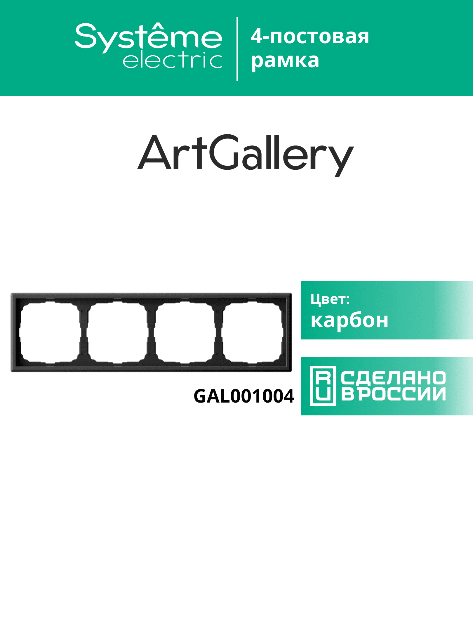 ARTGALLERY рамка 4-постовая, универсальная, карбон