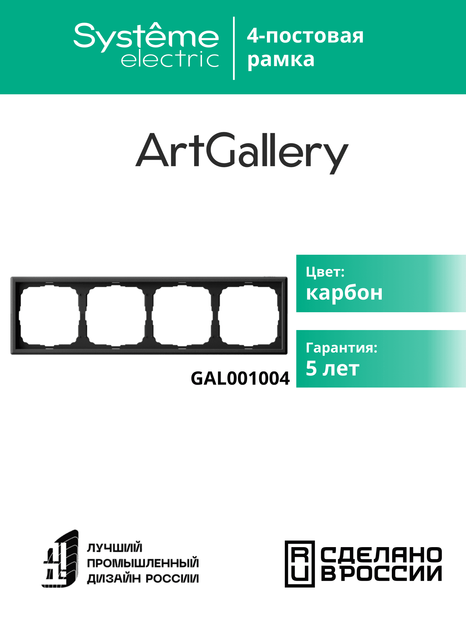 ARTGALLERY рамка 4-постовая, универсальная, карбон