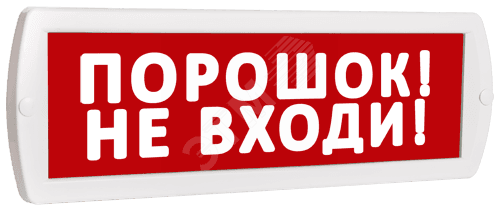 Оповещатель охранно-пожарный световой Топаз 220 Порошок! Не входи! (красный фон)