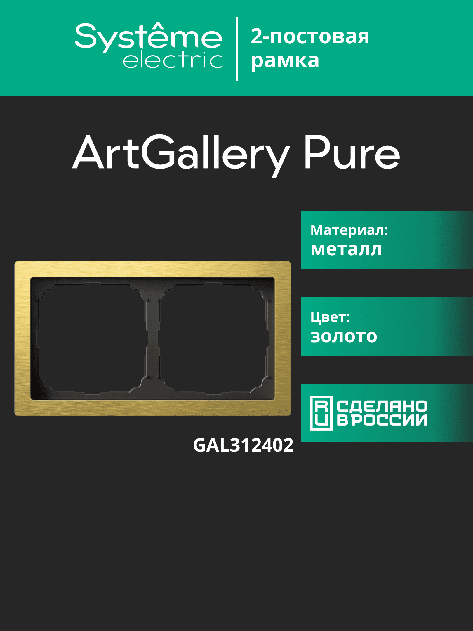ARTGALLERY PURE 2-постовая РАМКА, МЕТАЛЛ ЗОЛОТО