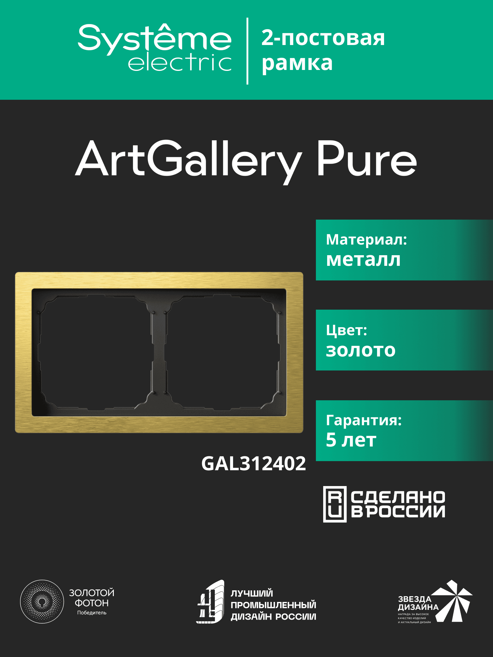 ARTGALLERY PURE 2-постовая РАМКА, МЕТАЛЛ ЗОЛОТО