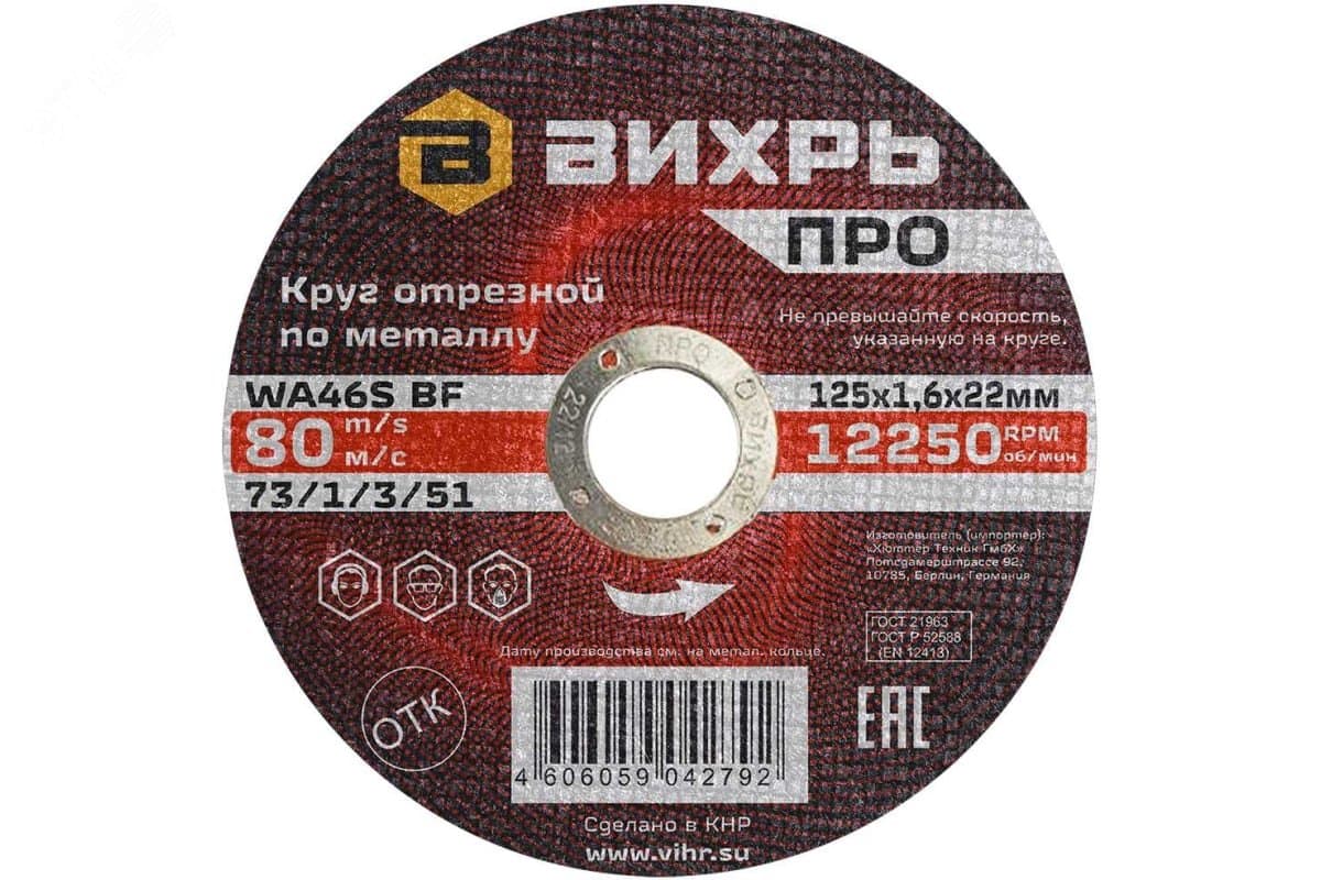 Круг отрезной по металлу ПРО 125х1,6х22 мм