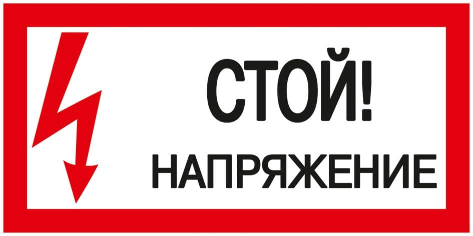 Самоклеящаяся этикетка 200х100мм ''Стой! Напряжение!'' IEK