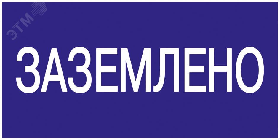 Знак безопасности 200х100мм Заземлено