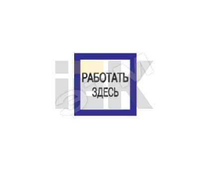 Знак безопасности 150х150мм Работать здесь