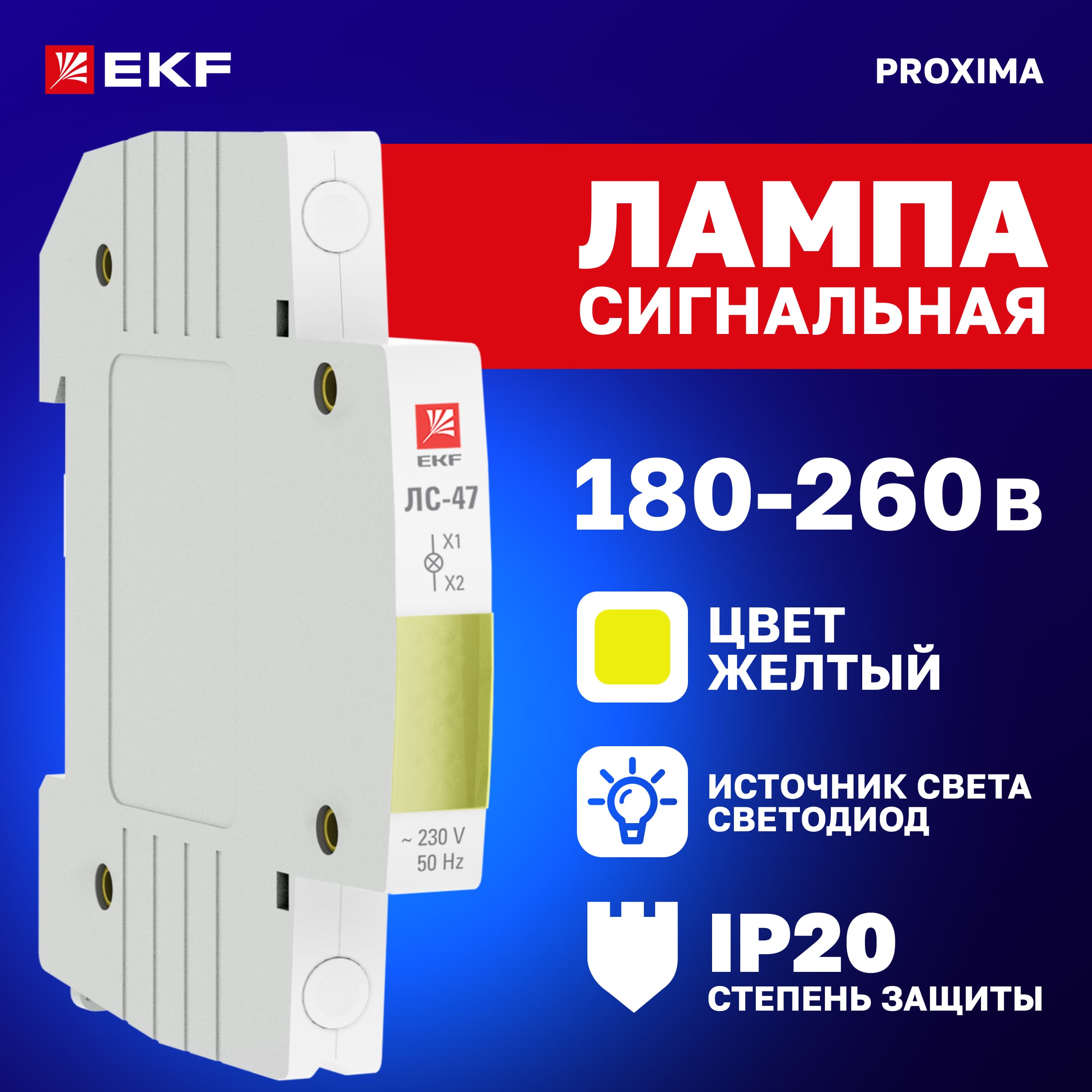 Лампа сигнальная ЛС-47 (желтая) PROxima