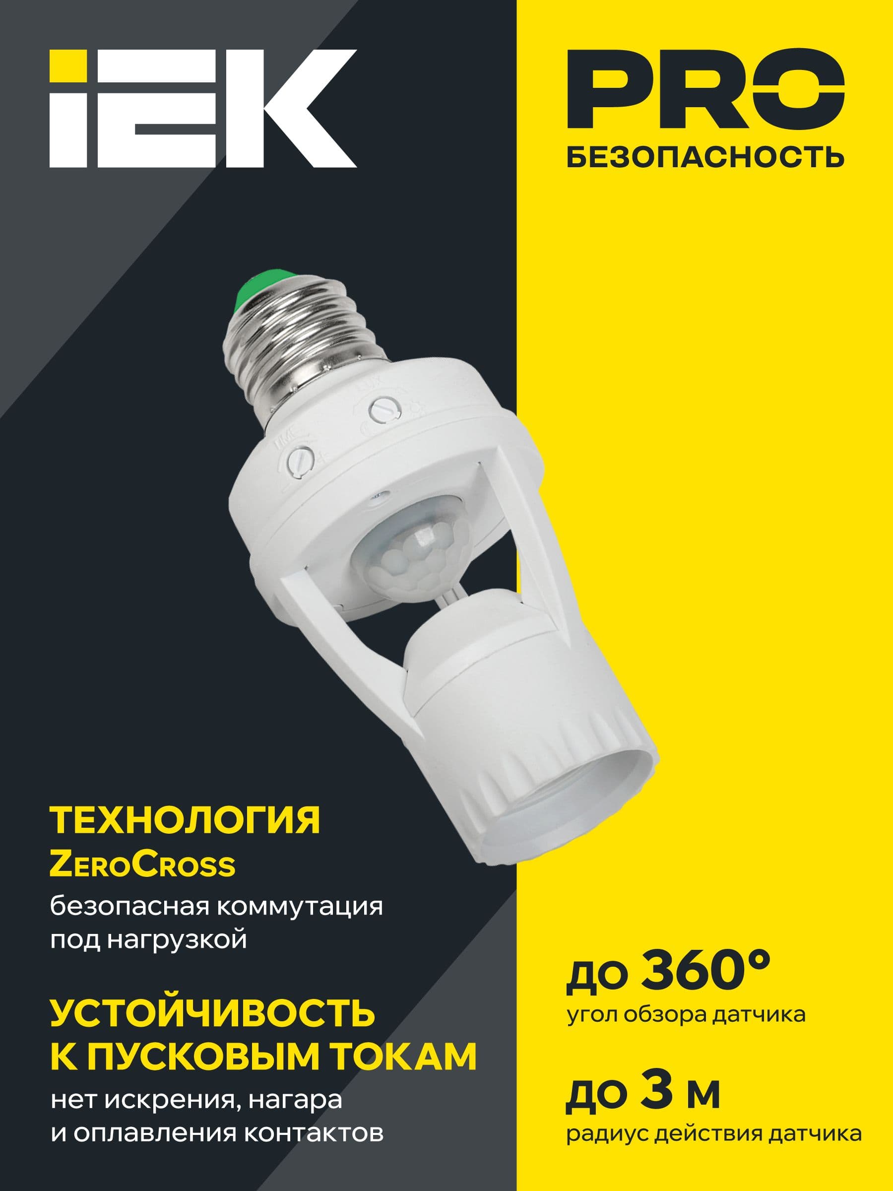 Датчик движения ДД-045 E27 60Вт 360град 6м IP20 белый