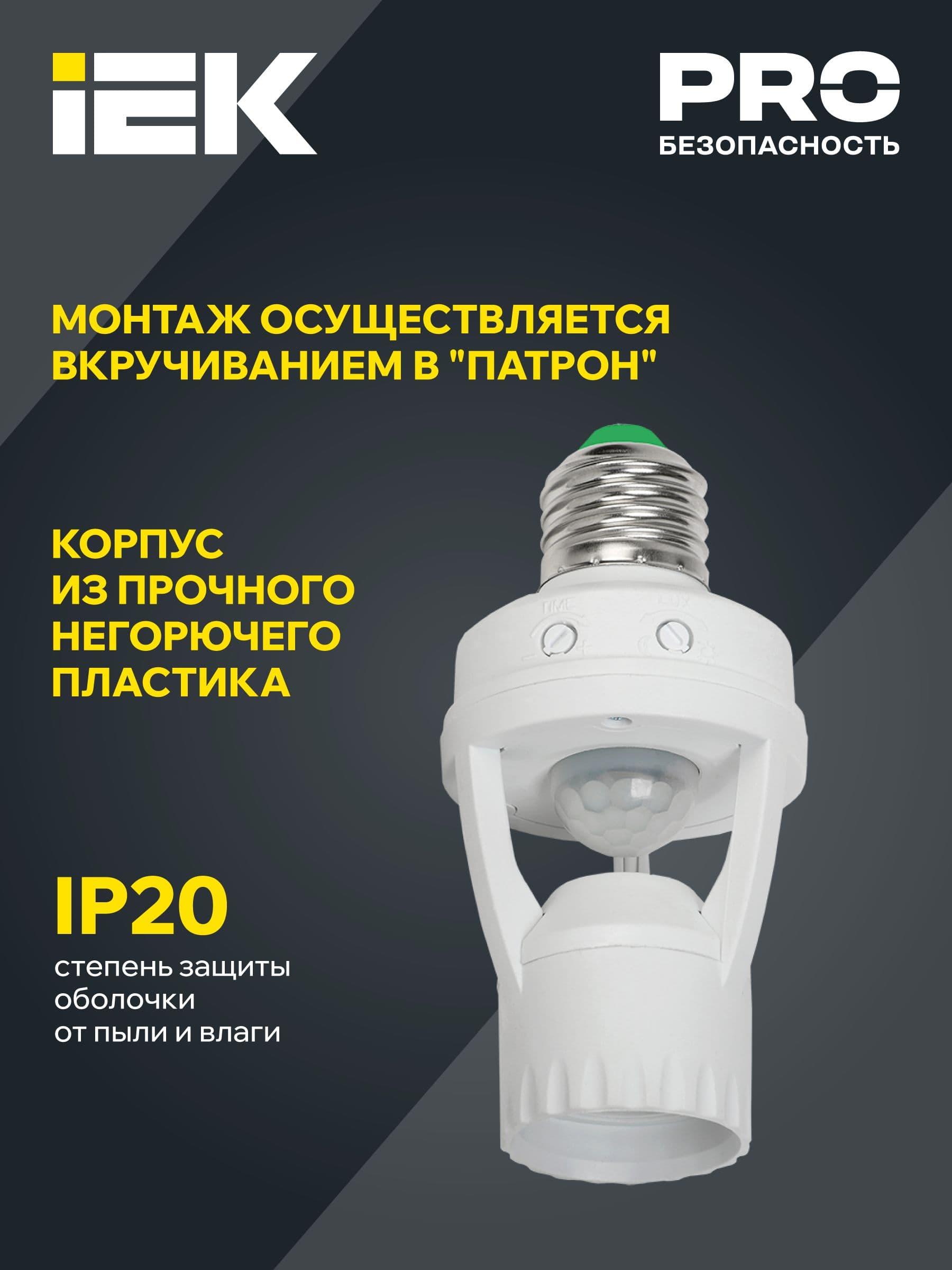 Датчик движения ДД-045 E27 60Вт 360град 6м IP20 белый