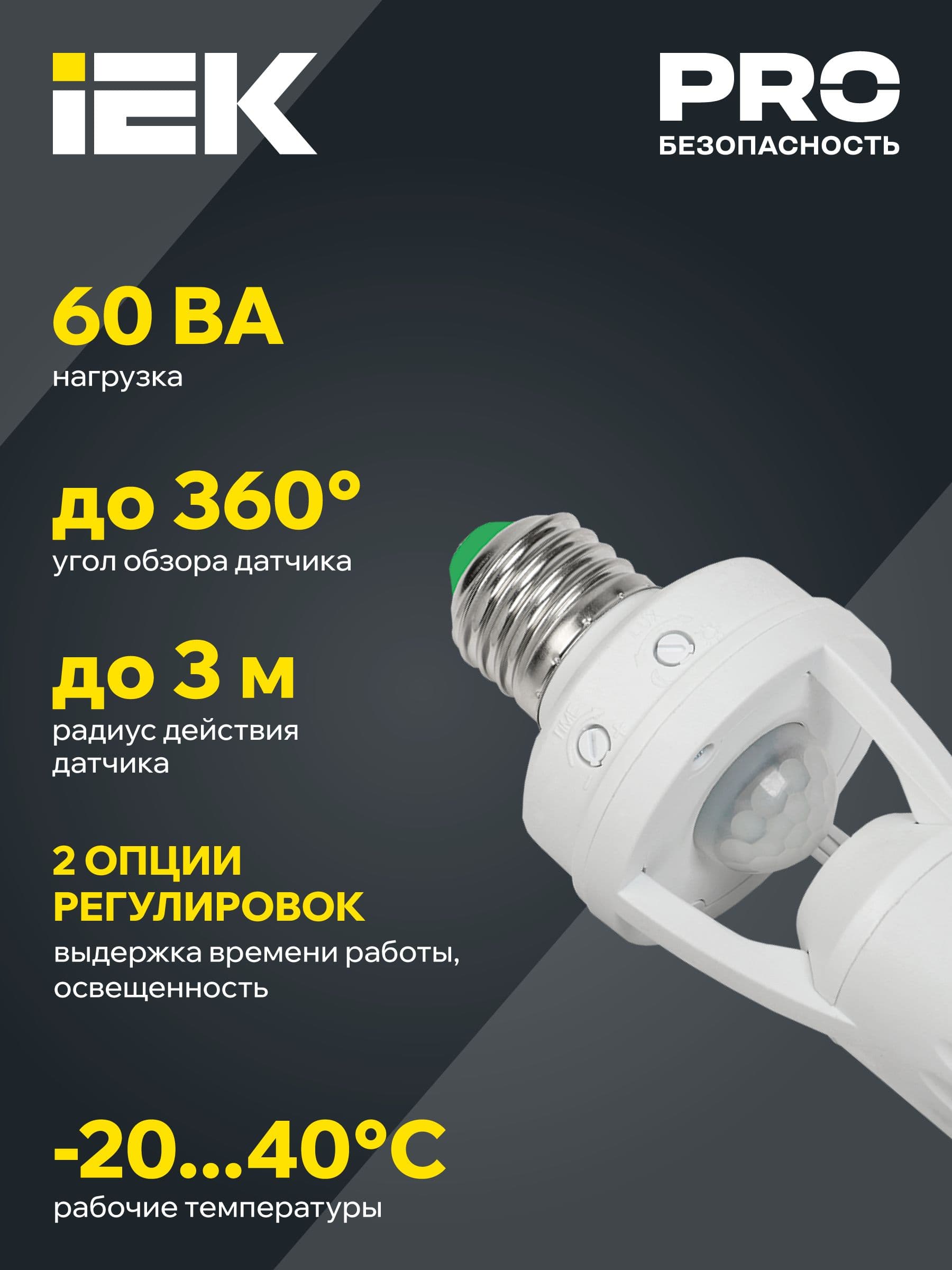 Датчик движения ДД-045 E27 60Вт 360град 6м IP20 белый
