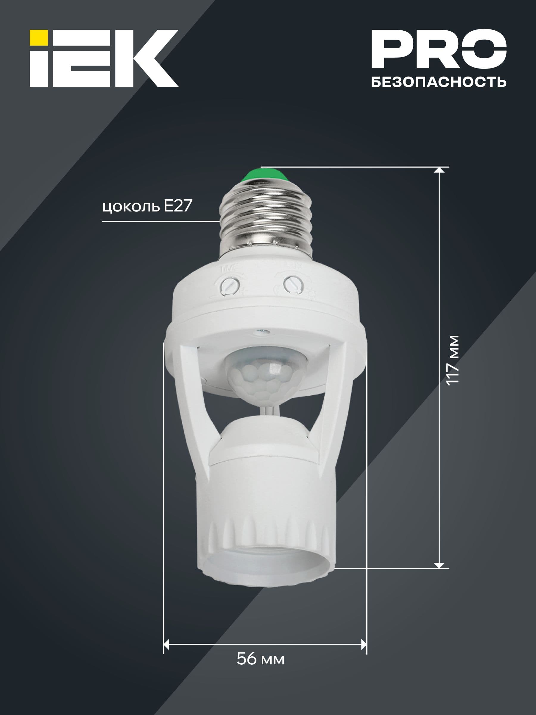 Датчик движения ДД-045 E27 60Вт 360град 6м IP20 белый
