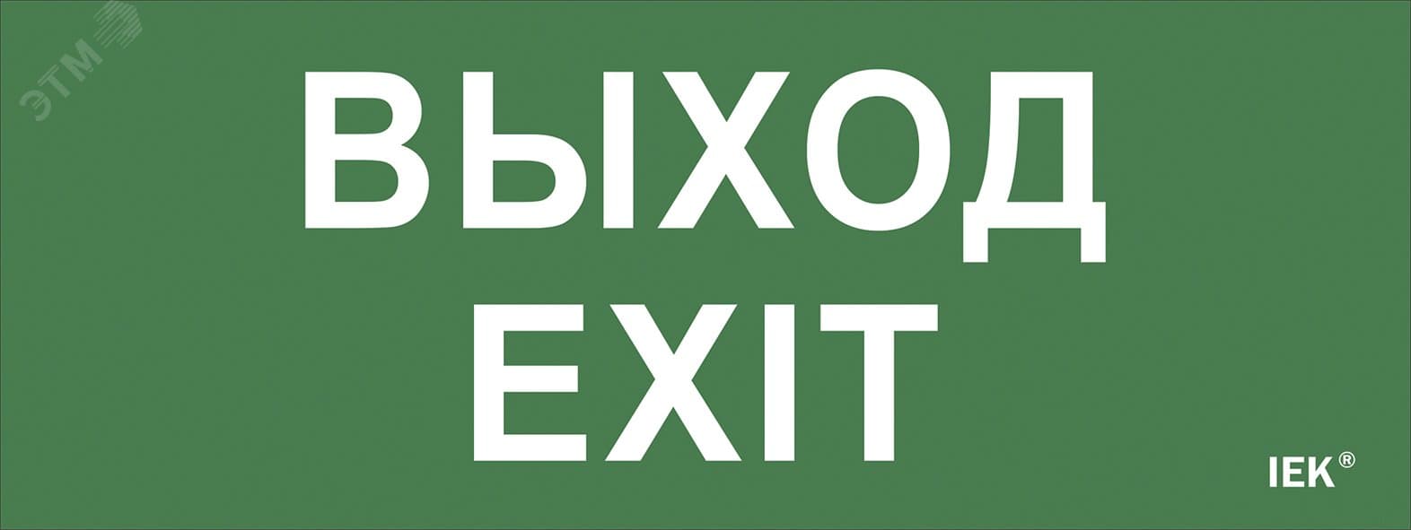 Этикетка самоклеящаяся 240х90 мм ''Выход-EXIT''