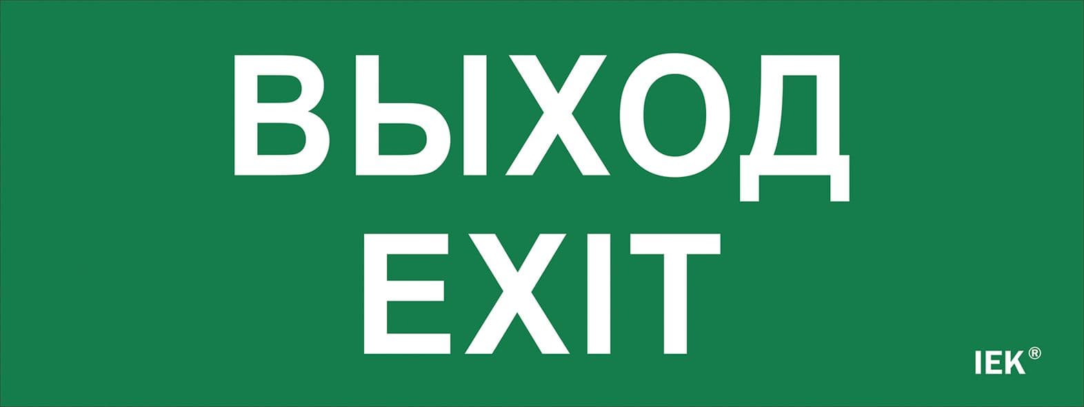 Этикетка самоклеящаяся 240х90мм ''Выход-EXIT''