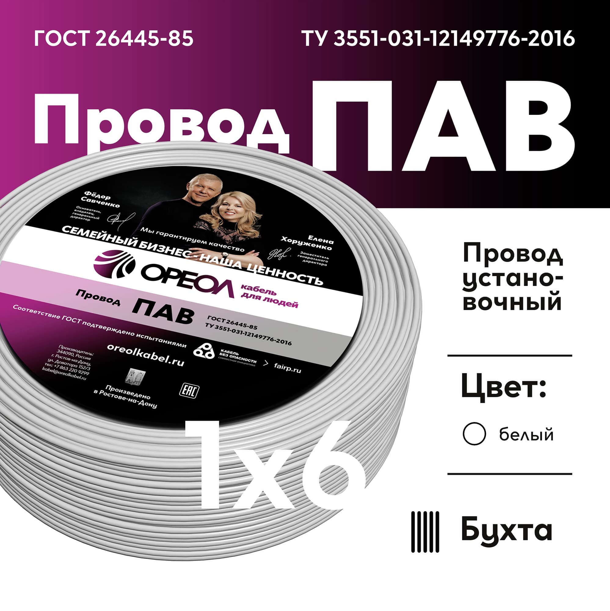 Провод силовой ПАВ 1х6 белый